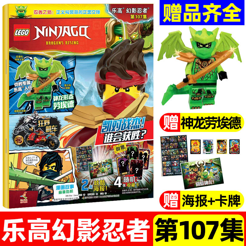 赠人仔神龙杰 LEGO乐高幻影忍者杂志（全/半年订阅）2026年第105/106集漫画故事书儿童益智游戏书乐高玩具亲子共读畅销书籍