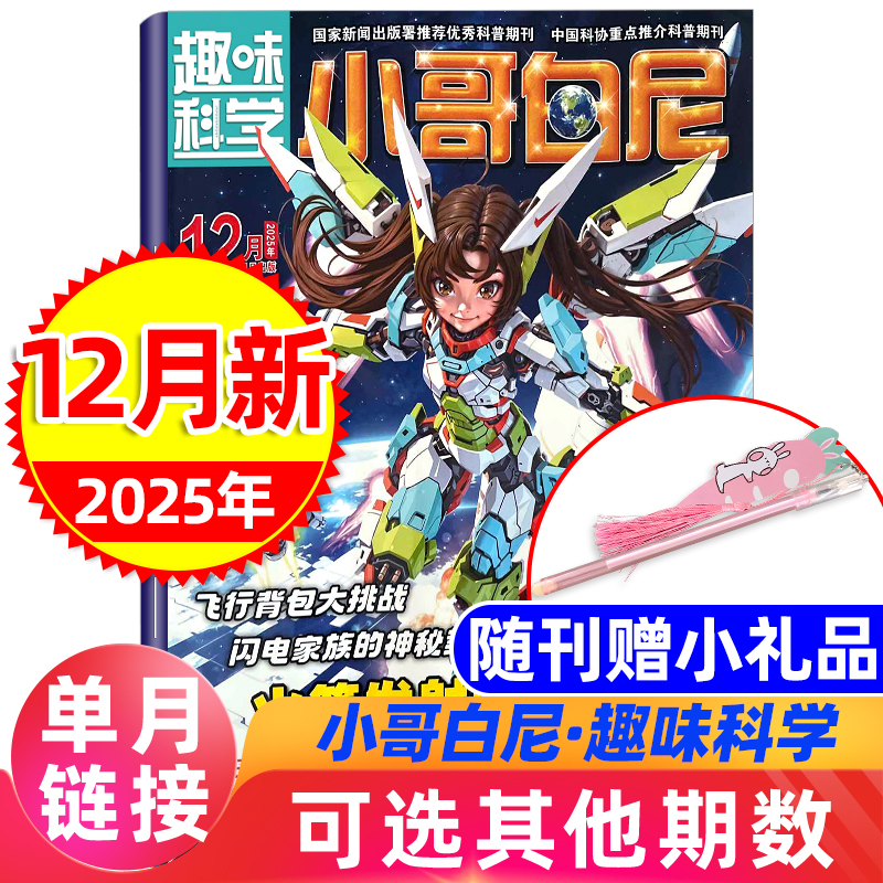 小哥白尼杂志趣味科学2025新刊