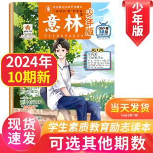 杂志2024年5月第10期 2022年1 三四五六年级课外书励志读物小学生阅读书籍 意林少年版 另有2023 单本 学生素质教育读本 24期