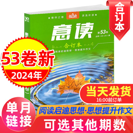 意读合订本2025年第55卷春季卷2024年第51/52/53/54卷冬季卷22年春夏秋季卷中学生作文素材期刊杂志中高考文学文摘青少年校园读本