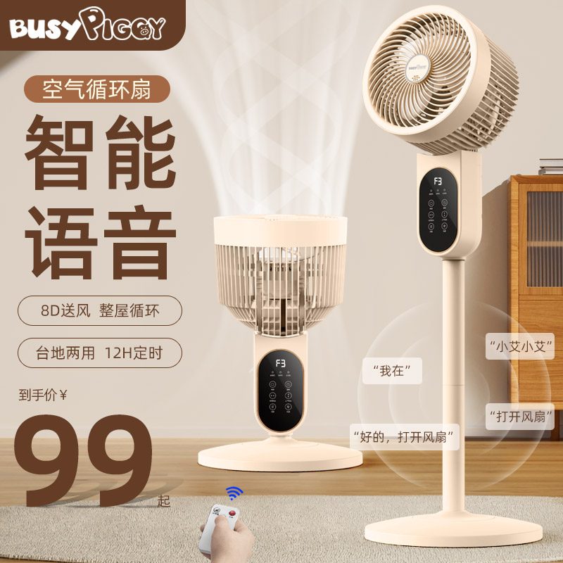比赛小猪2025新款空气循环扇家用落地扇静音智能语音台立式电风扇