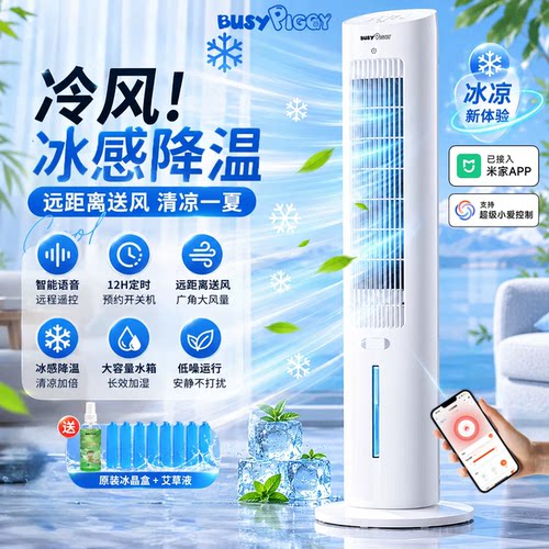 AI智能语音制冷空调扇水冷塔扇