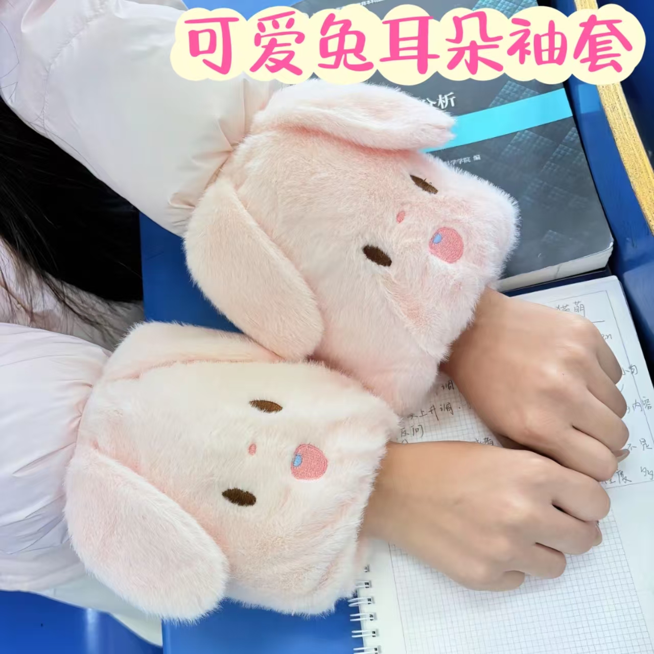 毛绒套袖可爱兔耳朵学生外套护袖