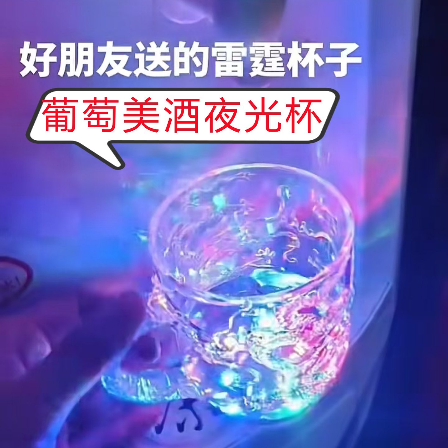 葡萄美酒夜光杯七彩感应发光闪光杯子龙杯遇水倒水变色啤酒杯,餐饮具,啤酒杯,淘宝优惠券,粉丝福利购,淘宝优惠卷