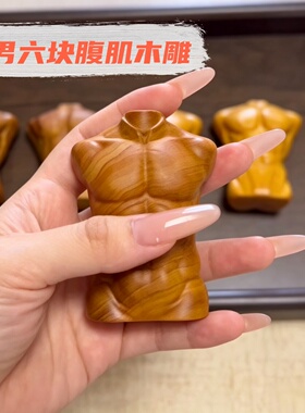 文玩【猛男腹肌】猛男六块腹肌