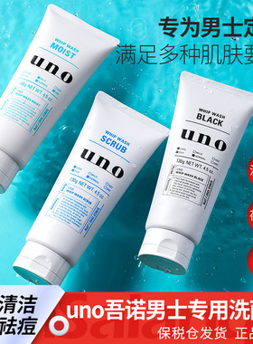 日本资生堂uno吾诺男士专用深层清洁控油保湿洗面奶去黑头【临期