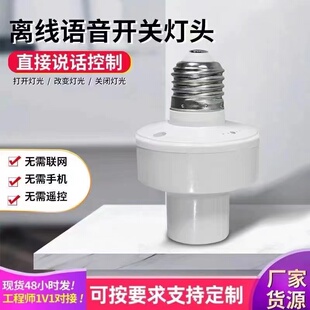 智能语音控制开关灯头E27螺口灯泡说话识别口令家用简易声控灯座
