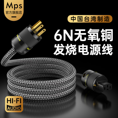 Mps发烧6N无氧铜HiFi音响电源线