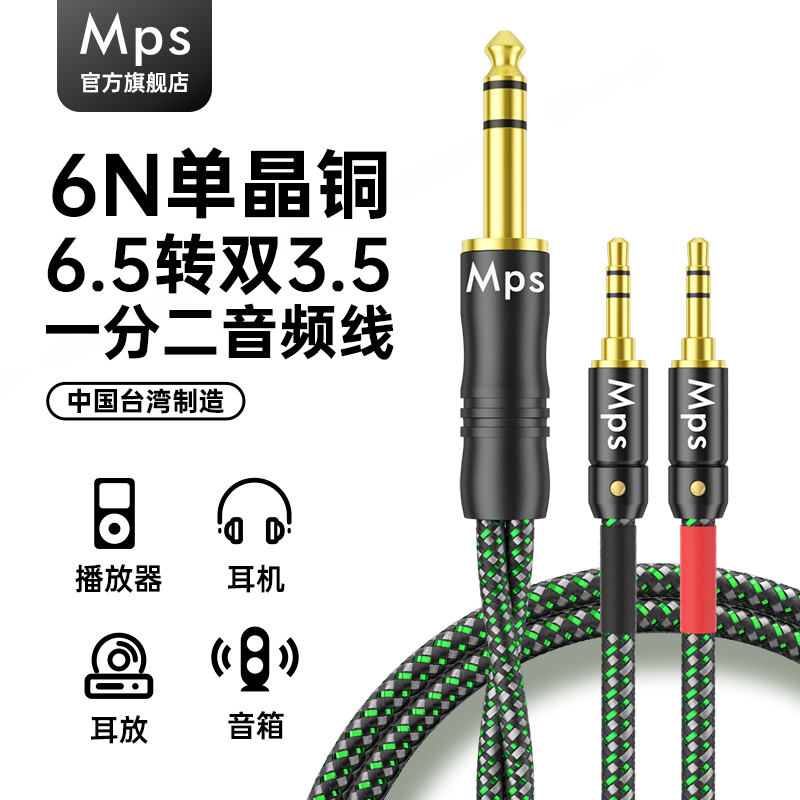 Mps单晶铜6.5转3.5一分二音频线
