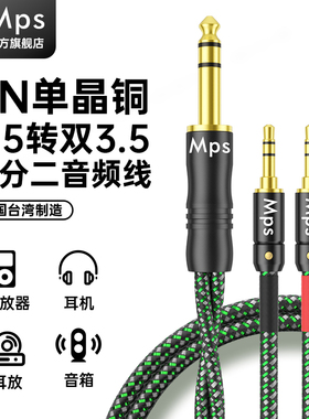Mps发烧级6N单晶铜HiFi一分二6.5转双3.5音频6.35功放升级耳机线