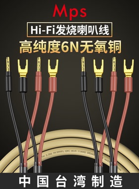 Mps发烧级6N无氧铜香蕉Y插头音响音箱喇叭线功放机HiFi专用连接线