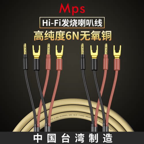Mps发烧级6N无氧铜音箱喇叭线