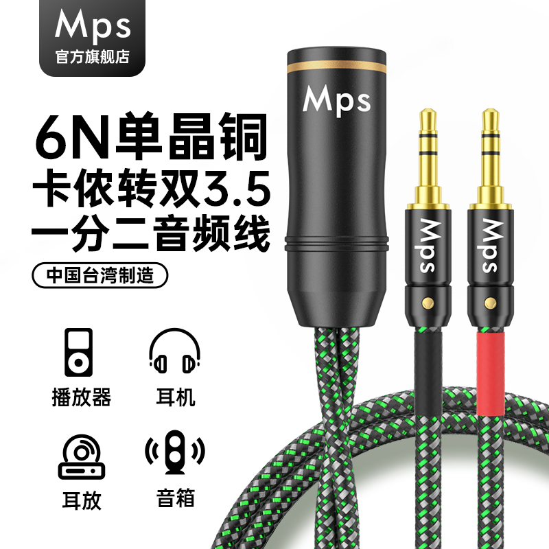 Mps发烧单晶铜HiFi卡侬公转双3.5一分二耳放头戴式音频升级耳机线