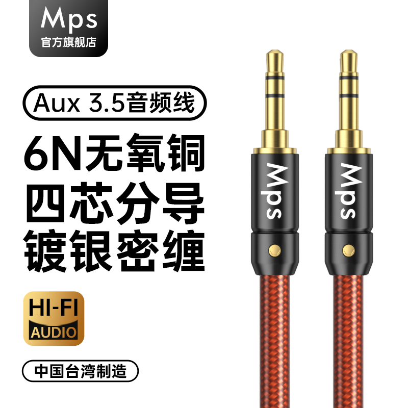 Mps发烧6N无氧铜镀银3.5音频线