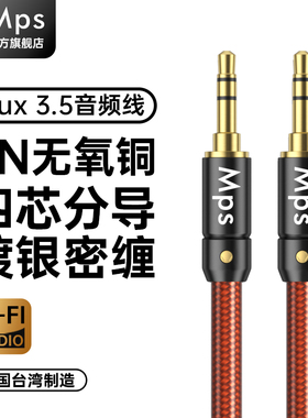 Mps发烧级3.5mm音频线Aux无损车载公对公HiFi音响电脑连接音箱线