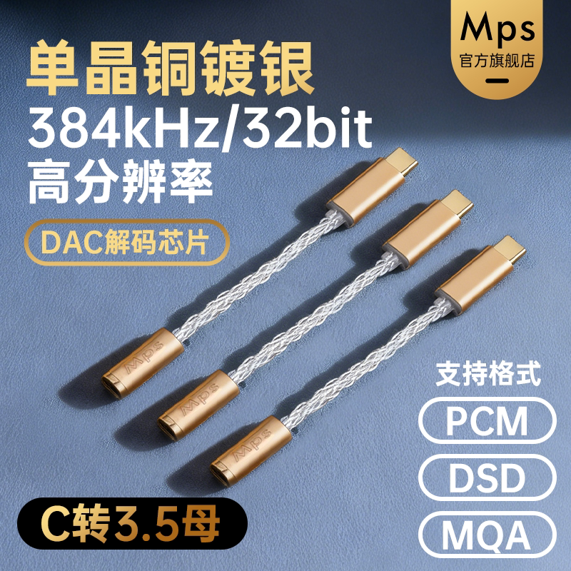 Mps镀银6N单晶铜TypeC转35mm母头3.5耳机DAC解码OTG小尾巴连接线