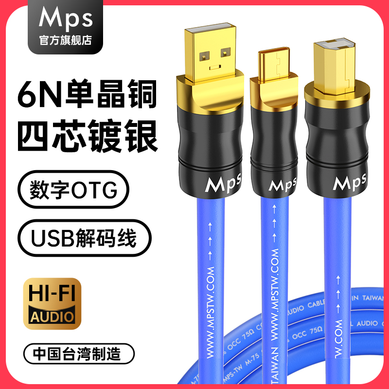 Mps单晶铜镀银USB解码音频线