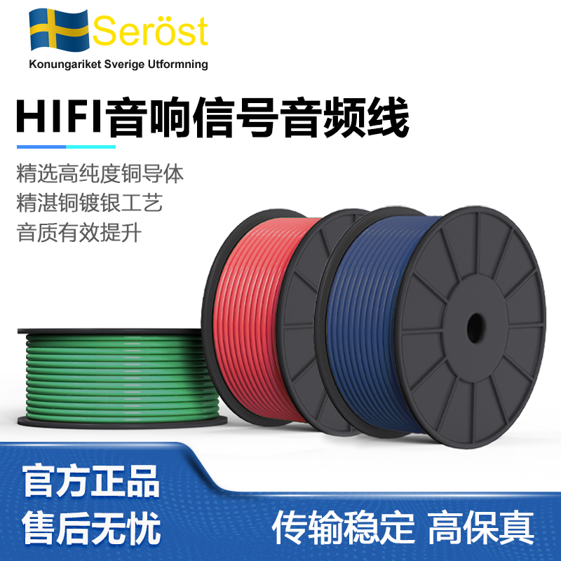 瑞典Serost音频线6n单晶铜/无氧铜HiFi发烧级音响音频线
