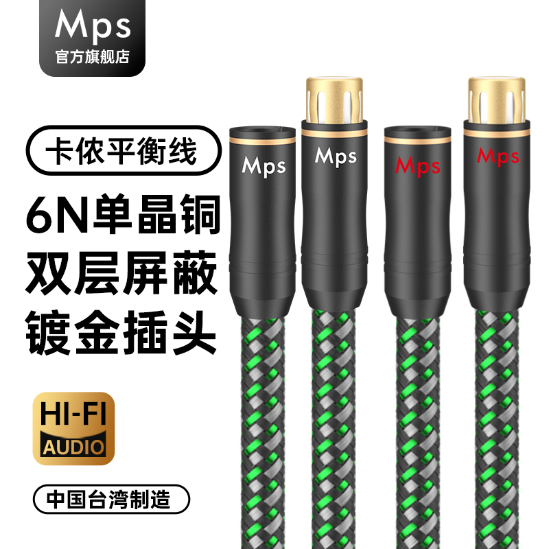Mps单晶铜卡侬XLR平衡音频线