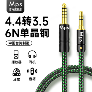 Mps发烧HiFi音频6N单晶铜4.4平衡转接3.5mm功放头戴式 升级耳机线