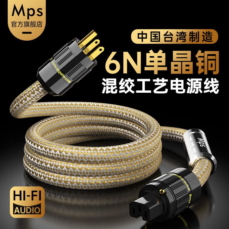 Mps发烧6N单晶铜HiFi音响电源线