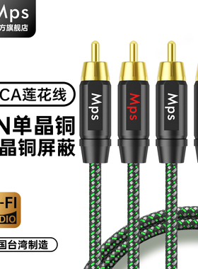 Mps发烧级6N单晶铜RCA双莲花二对二公对公功放HiFi音响信号音频线