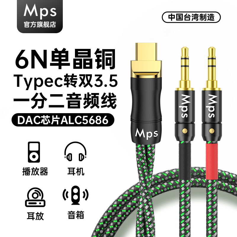 Mps发烧TypeC转3.5一分二音频线