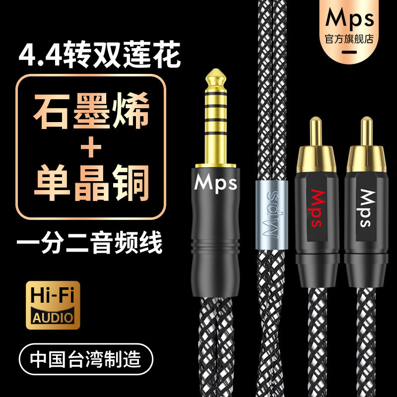 Mps石墨烯单晶铜平衡4.4mm转双莲花头2RCA音响箱功放一分二音频线