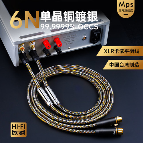 Mps发烧单晶铜镀银卡侬XLR平衡线