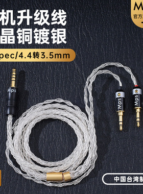 Mps发烧级HiFi单晶铜镀银Typec音频4.4平衡转双边3.5mm升级耳机线