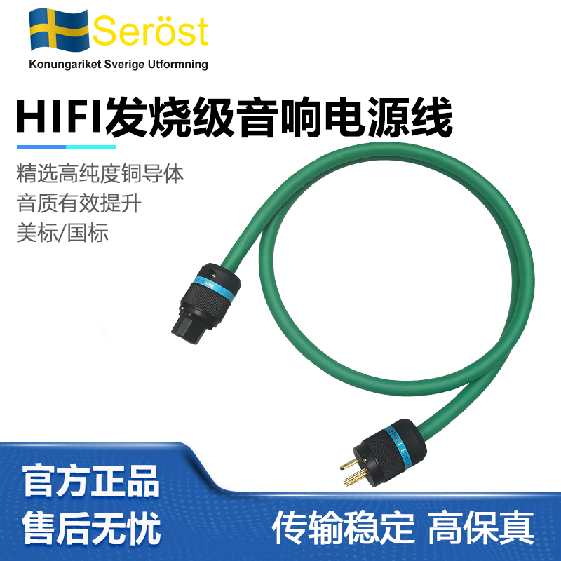 Serost无氧铜6N发烧音响CD数播解码前后级功放美标国标电源线