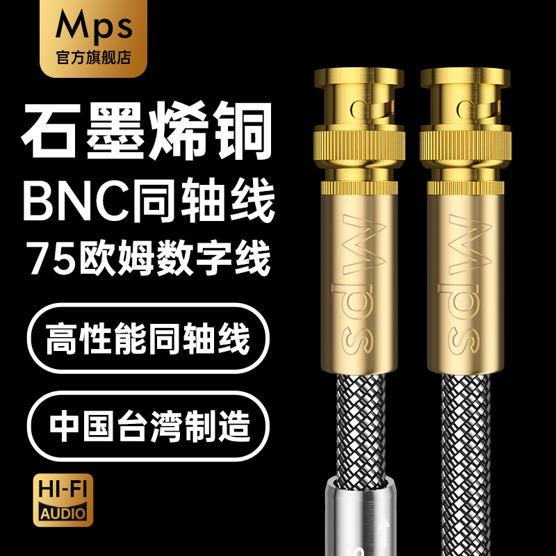 Mps石墨烯铜75欧数字时钟同轴线