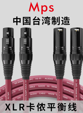 Mps发烧卡侬XLR平衡音频线公对母HiFi功放机卡农信号麦克风话筒线
