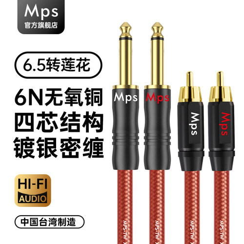 Mps发烧6N无氧铜镀银6.5转莲花线