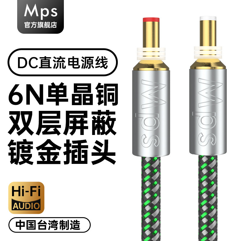 Mps发烧级6N单晶铜HiFi音响音频黑胶机专用12V升级直流DC电源线