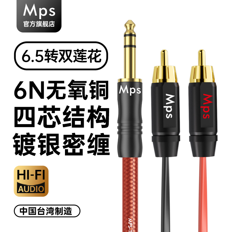 Mps发烧6.5转RCA一分二音频线