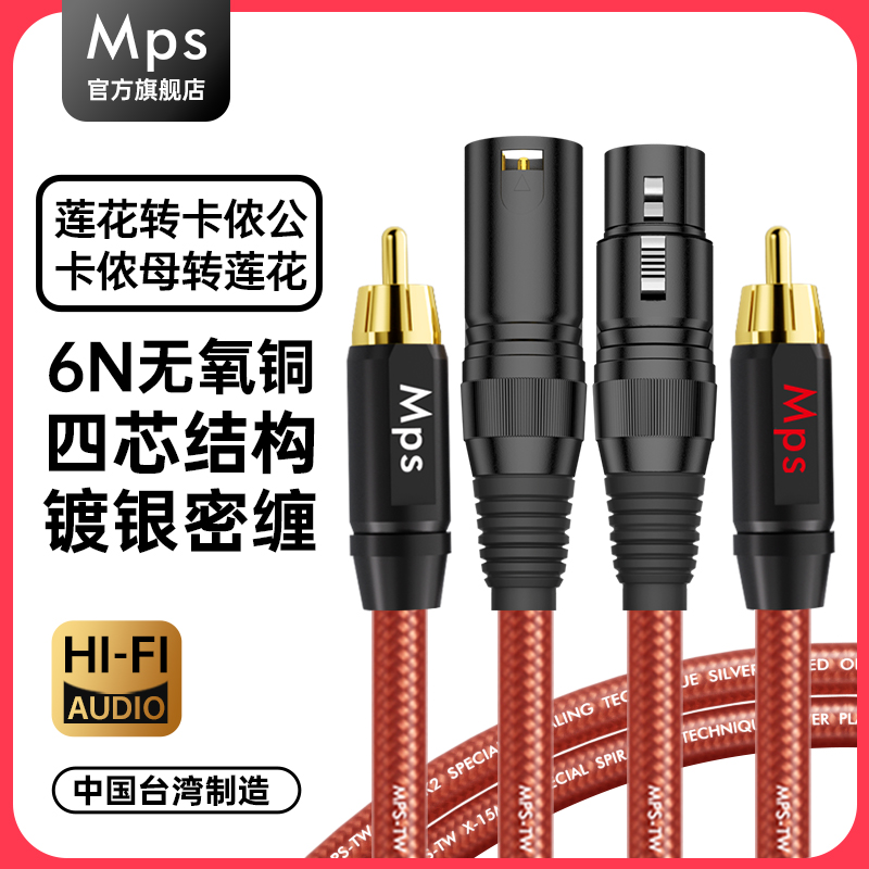 Mps发烧HiFi莲花转卡侬音频线