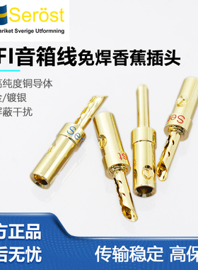 Serost插头BA-01/02发烧音响功放喇叭线香蕉头音箱连接线插头