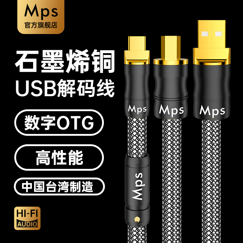 Mps石墨烯单晶铜HiFi发烧USB音频线OTG数据Typec声卡音响解码器线