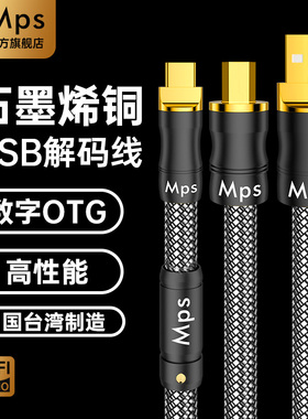 Mps石墨烯单晶铜HiFi发烧USB音频线OTG数据Typec声卡音响解码器线