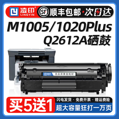 【顺丰】适用惠普m1005硒鼓HP12A 1020 1022 1005 1020Plus 1010