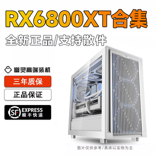 RX6800XT 配置海景房台式整机游戏电脑主机幽灵高端电竞装机