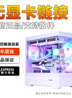 无显卡链接幽灵高端电竞装机全新游戏台式电脑整机7800X3D14700KF