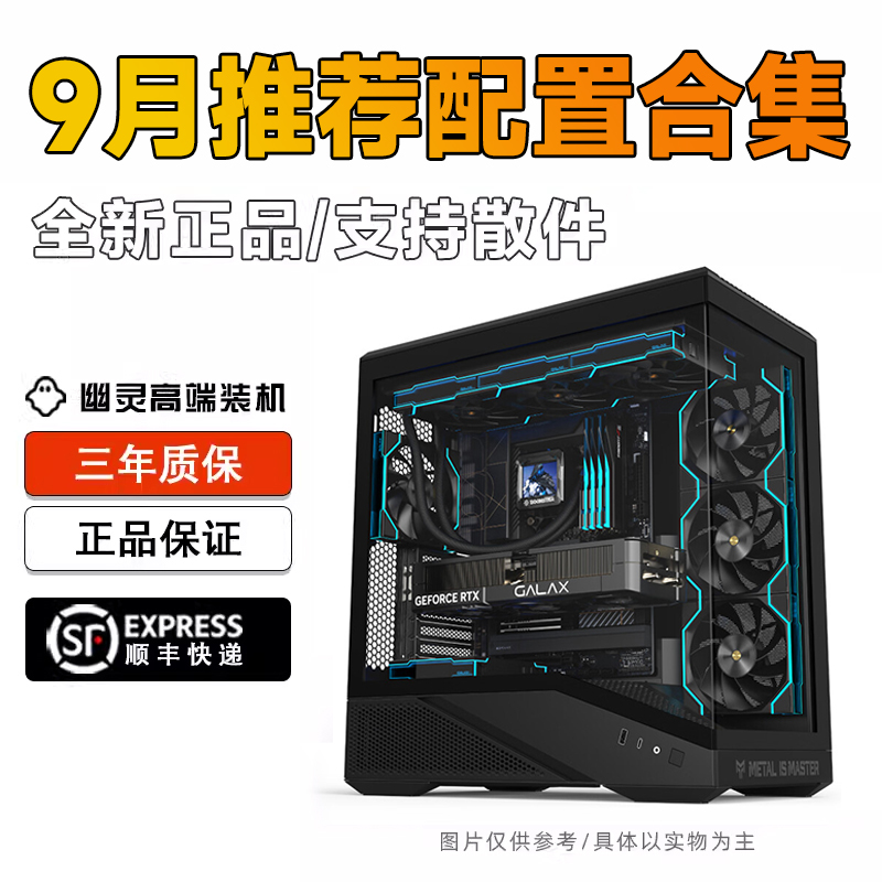 9月份配置合集 幽灵高端电竞装机推荐 电竞游戏全新电脑主机
