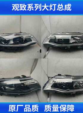 适用观致3大灯总成观致2/5/7/9/mile/model专用原厂拆车大灯总成