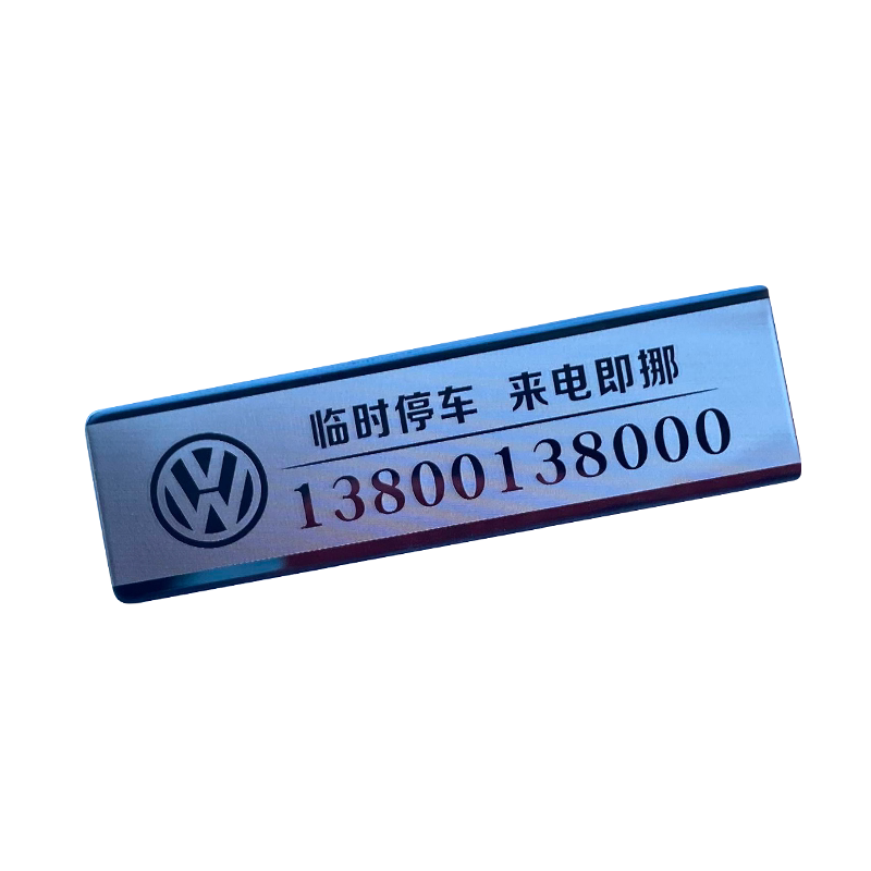 大众汽车专用不怕晒金属临时停车号码牌铜移车卡车载电话挪车牌