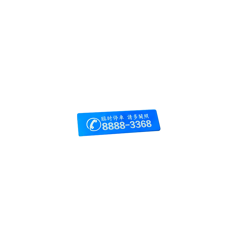 香港地区专用临时停车移车电话号码牌精致挪车留手机号码数字牌子