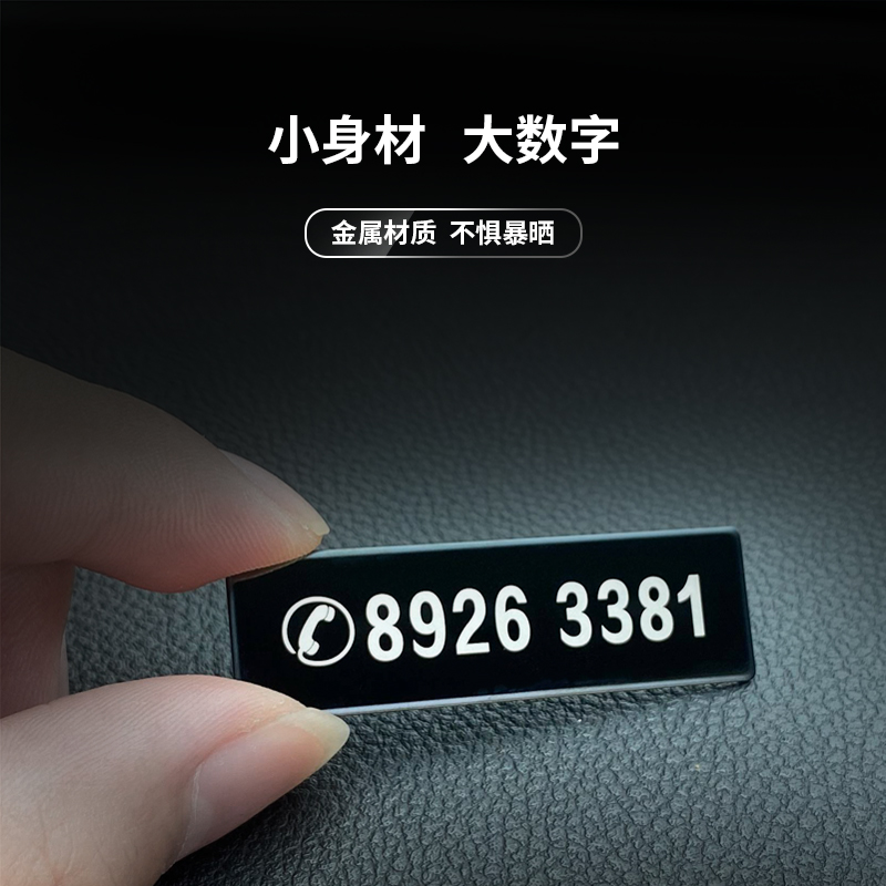 防晒男士挪车牌金属不锈钢临时