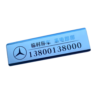 奔驰专用停车号码牌金属挪车电话牌个性定制车载创意移车临时牌