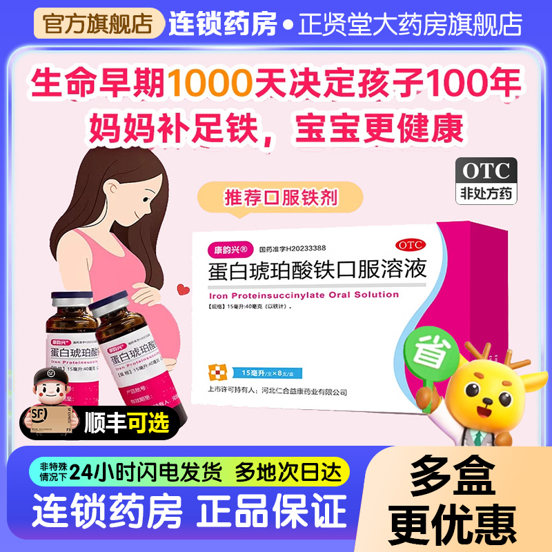 康韵兴 蛋白琥珀酸铁口服溶液15ml*8支/盒补铁补血贫血女性口服液